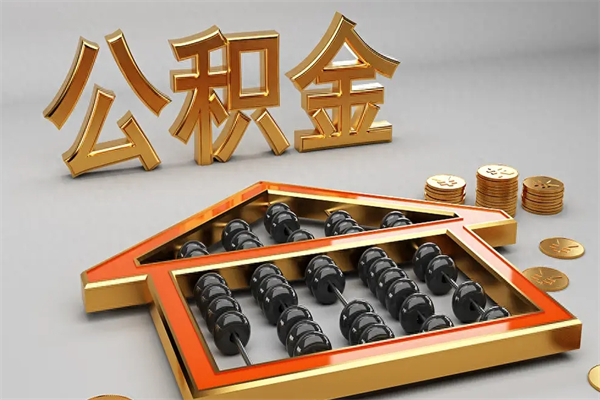 江山5万公积金找中介能拿多少（五万住房公积金）