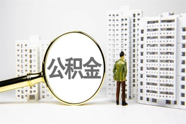 江山离职不满6个月，怎样提取公积金（公积金离职未满6个月怎么提）