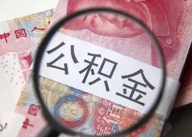 江山公积金剩下500元怎么提取（公积金剩五百取不了）