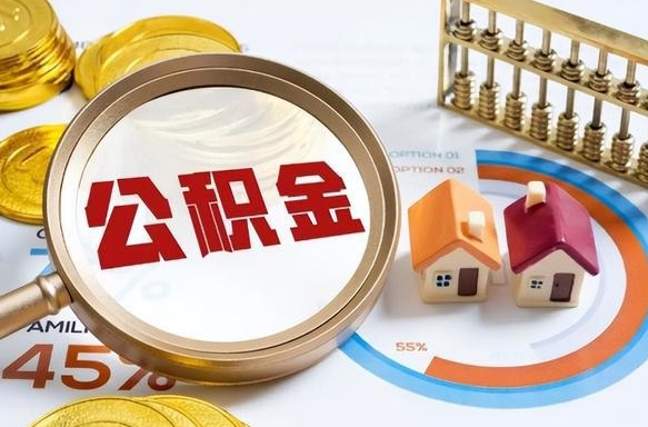 江山公积金能直接取现金吗（公积金可以直接取现金吗）